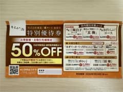 とらふぐ亭 特別優待券 50%OFF 2026年9月30日までのサムネイル