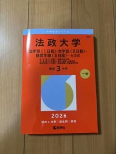 法政大学 2026年度版 学習参考書 赤本 - メルカリ