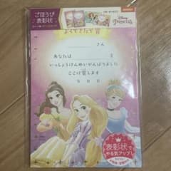 ディズニー プリンセス ごほうび表彰状