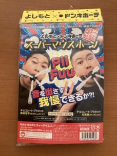 まるもり様専用です】スーパーマウスホーン よしもと チョコプラ