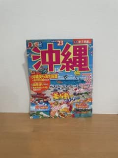 まっぷる 沖縄 23 2023のサムネイル