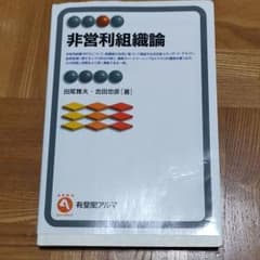 非営利組織論のサムネイル