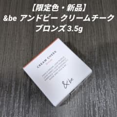 ​【限定色・新品】&be アンドビー クリームチーク ブロンズ 3.5gのサムネイル