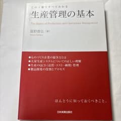 生産管理の基本のサムネイル