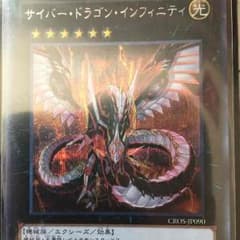 サイバードラゴンインフィニティのサムネイル