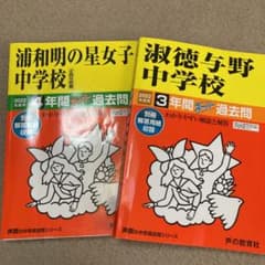 浦和明の星女子中学校 4年間スーパー過去のサムネイル