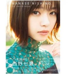 即購入可★サマーセール中★西野七瀬フォトブック『わたしのこと』 セブンネット限定のサムネイル