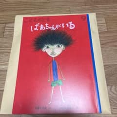 ばあちゃんがいる　絵本のサムネイル