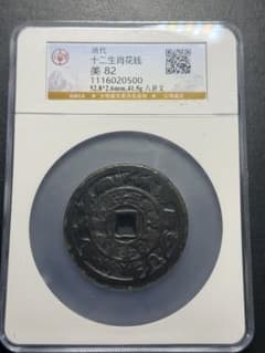 【鑑定済・大型花銭】中国古銭 清代 十二生肖八卦文 厭勝銭 GBCAのサムネイル