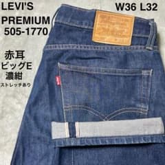 【良品】リーバイスプレミアム 505 W36 赤耳　ビッグE 濃紺　ストレッチ 良品】リーバイスプレミアム 505 W36 赤耳 ビッグE 濃紺 ストレッチ