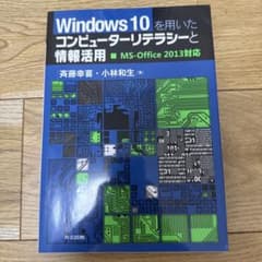 Windows10を用いたコンピューターリテラシーと情報活用 MS-Offic…のサムネイル
