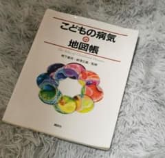 こどもの病気の地図帳 鴨下重彦／監修　柳沢正義／監修のサムネイル
