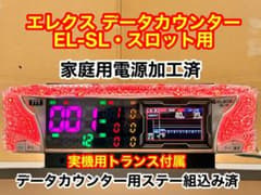 データカウンター EL-SL 自立台座付 差枚数表示有 家庭用加工済 スロット用 データカウンター EL-SL 自立台座付 差枚数表示有 家庭用加工済
