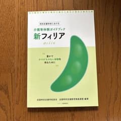 介護等体験ガイドブック 新フィリアのサムネイル