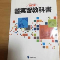 臨床看護 実習教科書のサムネイル