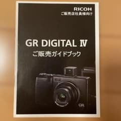 RICOH GR DIGITAL IV ご販売ガイドブック - メルカリ