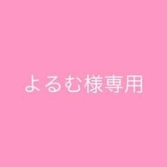 よるむ様専用のサムネイル