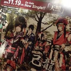 遠海様専用。己龍 フリーペーパーのサムネイル