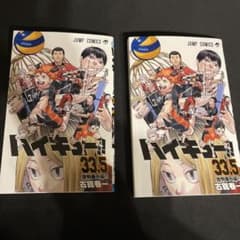 ハイキュー　33.5 2冊のサムネイル