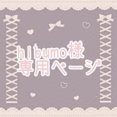 hibumo様専用ページのサムネイル