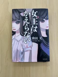 女王はかえらない 降田天のサムネイル