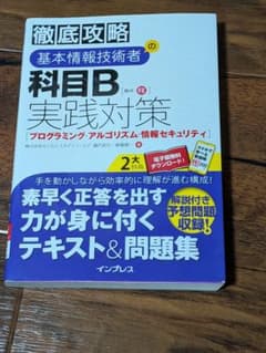 徹底攻略 基本情報技術者の科目B 実践対策のサムネイル