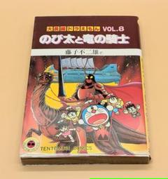 【初版】大長編ドラえもんVOL.8 のび太と竜の騎士 m82132963576_1.jpg?1747550867