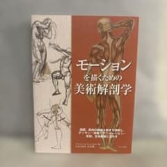モーションを描くための美術解剖学 ヴァレリー・L・ウィンスロウのサムネイル