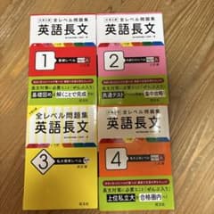 大学入試全レベル問題集英語長文.1.2.3.4 セット バラ売りも承りますのサムネイル