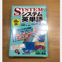 システム英単語　CDのサムネイル