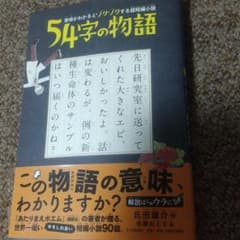 54字の物語のサムネイル