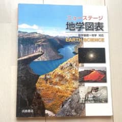 ニューステージ 地学図表 浜島書店のサムネイル