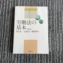 労働法の基本のサムネイル