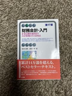 財務会計・入門 第17版のサムネイル
