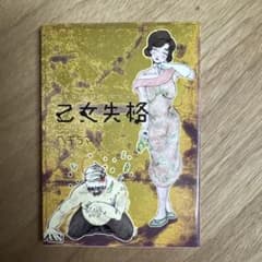 ト*ん様 送料無料 乙女失格 ベギラマ ゲスト漫画 魔女ッ娘ベギちゃん 松田洋子のサムネイル
