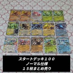 ポケモンカード スタートデッキ100 ノーマル仕様 15枚まとめ売り