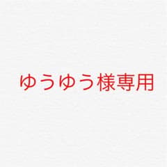 ゆうゆう様 専用のサムネイル