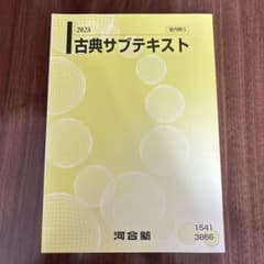 2025 古典サブテキスト 河合塾のサムネイル