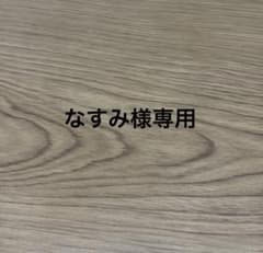 なすみ様専用のサムネイル