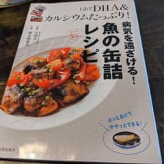 病気を遠ざける!魚の缶詰レシピ 1缶でDHA&カルシウムたっぷり!のサムネイル