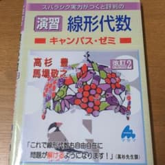 スバラシク実力がつくと評判の演習線形代数キャンパス・ゼミのサムネイル