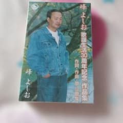 峰よしお 歌謡生活30周年記念 作品集 カセットテープのサムネイル