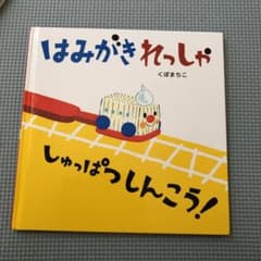 絵本はみがきれっしゃのサムネイル