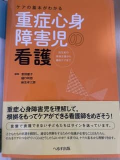 ケアの基本がわかる 重症心身障害児の看護 出生前の家族支援から緩和ケアまでのサムネイル