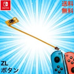 SWITCH Joy-Con対応 ZLボタン キーボタン フレックス ケーブルのサムネイル