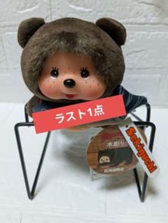 モンチッチ 北海道限定 木彫り熊 ぬいぐるみ セキグチ - メルカリ