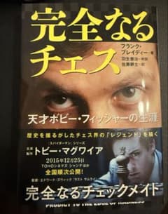 完全なるチェス 天才ボビー・フィッシャーの生涯のサムネイル