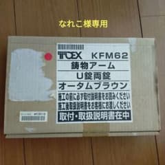 なれこ様専用　鋳物アーム　U錠両錠　オータムブラウン　玄関ドア　ドアハンドルのサムネイル