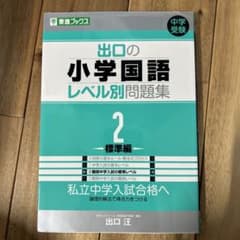 【専用】出口の小学国語レベル別問題集 2 (標準編)のサムネイル