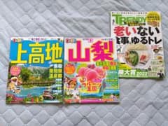 まっぷる上高地・山梨（’23年度版)＋おまけTRENDYのサムネイル